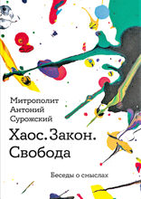 Хаос. Закон. Свобода. Беседы о смыслах