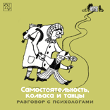 Самостоятельность, колбаса и танцы. Разговор с психологами
