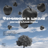 Феминизм в школе. Разговор с Лизой Хереш