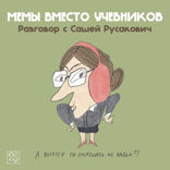 Мемы вместо учебников. Разговор с Сашей Русакович