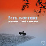 Есть контакт. Разговор с Таней Климовой