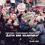 Дети вне политики (или нет). Разговор с Александром Замятиным