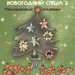 Мандариновый эскапизм, или история о том, как мы провожаем 2024 год