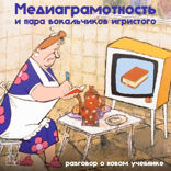 Медиаграмотность и пара бокальчиков игристого