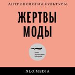 «Театр моды» с Верой Мильчиной: как Париж одевал и показывал себя