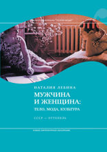 Мужчина и женщина: тело, мода, культура. СССР — оттепель