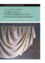Cоветская повседневность: нормы и аномалии. От военного коммунизма к большому стилю