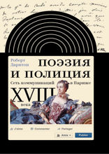 Поэзия и полиция