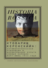 «Товарищ Керенский». Антимонархическая революция и формирование культа «вождя народа» (март—июнь 1917 года)