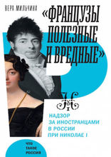 Французы «полезные» и «вредные». Надзор за иностранцами в России при Николае I