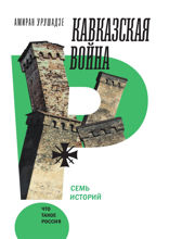 Кавказская война. Семь историй