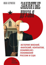 Заклятые друзья. История мнений, фантазий, контактов, взаимо(не)понимания России и США