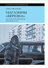 Магазины «Березка». Парадоксы потребления в позднем СССР
