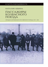 Пассажиры колбасного поезда. Этюды к картине быта российского города: 1917–1991