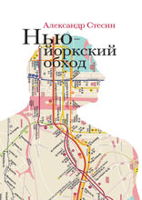 Нью-йорскский обход