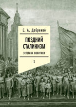 Поздний сталинизм. Том 1