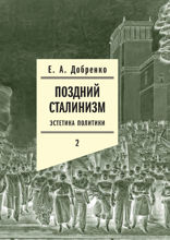 Поздний сталинизм. Том 2
