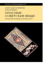 Опасные советские вещи. Городские легенды и страхи в СССР