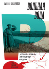 Вольная вода. Истории борьбы за свободу на Дону