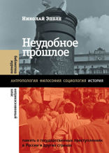 Неудобное прошлое. Память о государственных преступлениях в России и других странах