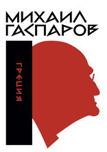 Собрание сочинений в шести томах. Том 1. Греция
