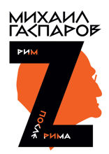 Собрание сочинений в шести томах. Том 2.  Рим / После Рима