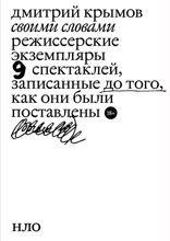 Своими словами. Режиссерские экземпляры девяти спектаклей, записанные до того, как они были поставлены