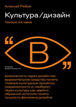 Культура / Дизайн. Начало XXI века