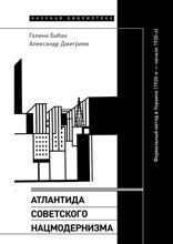 Атлантида советского нацмодернизма. Формальный метод в Украине (1920-е–начало 1930-х)