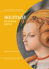 Желтый. История цвета