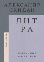 Лит.ра: избранные фб-записи (2013—2020)