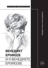 Венедикт Ерофеев и о Венедикте Ерофееве