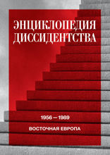Энциклопедия диссидентства. Восточная Европа, 1956–1989: Албания, Болгария, Венгрия, Восточная Германия, Польша, Румыния, Чехословакия, Югославия