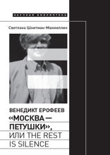 Венедикт Ерофеев «Москва — Петушки», или The rest is silence