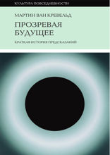 Прозревая будущее Краткая история предсказаний
