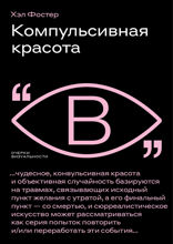 Компульсивная красота