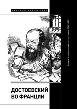 Достоевский во Франции. Защита и прославление русского гения. 1942—2021