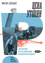 Цена утопии: История российской модернизации