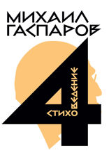 Собрание сочинений в шести томах. Том 4.  Стиховедение
