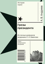 Грезы президента. Из личных дневников академика С.И. Вавилова