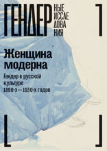 Женщина модерна. Гендер в русской культуре 1890–1930 годов. Коллективная монография