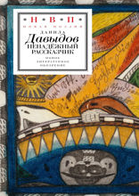 Ненадежный рассказчик. Седьмая книга стихов (написанное до 24 февраля 2022 года)