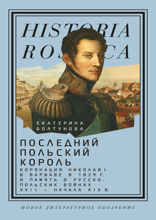 Последний польский король. Коронация Николая I в Варшаве в 1829 г. и память о русско-польских войнах XVII–начала XIX в.