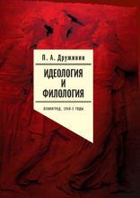 Идеология и филология. Ленинград, 1940-е годы. Документальное исследование. Том 1