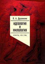 Идеология и филология. Ленинград, 1940-е годы. Документальное исследование. Том 2