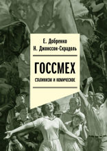 Госсмех: сталинизм и комическое