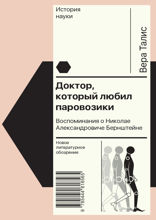 Доктор, который любил паровозики: Воспоминания о Николае Александровиче Бернштейне