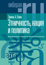 Этничность, нация и политика: критические очерки по этнополитологии