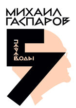 Собрание сочинений в шести томах. Том 5. Переводы