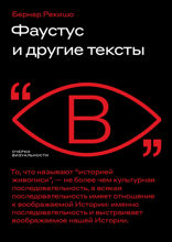Фаустус и другие тексты